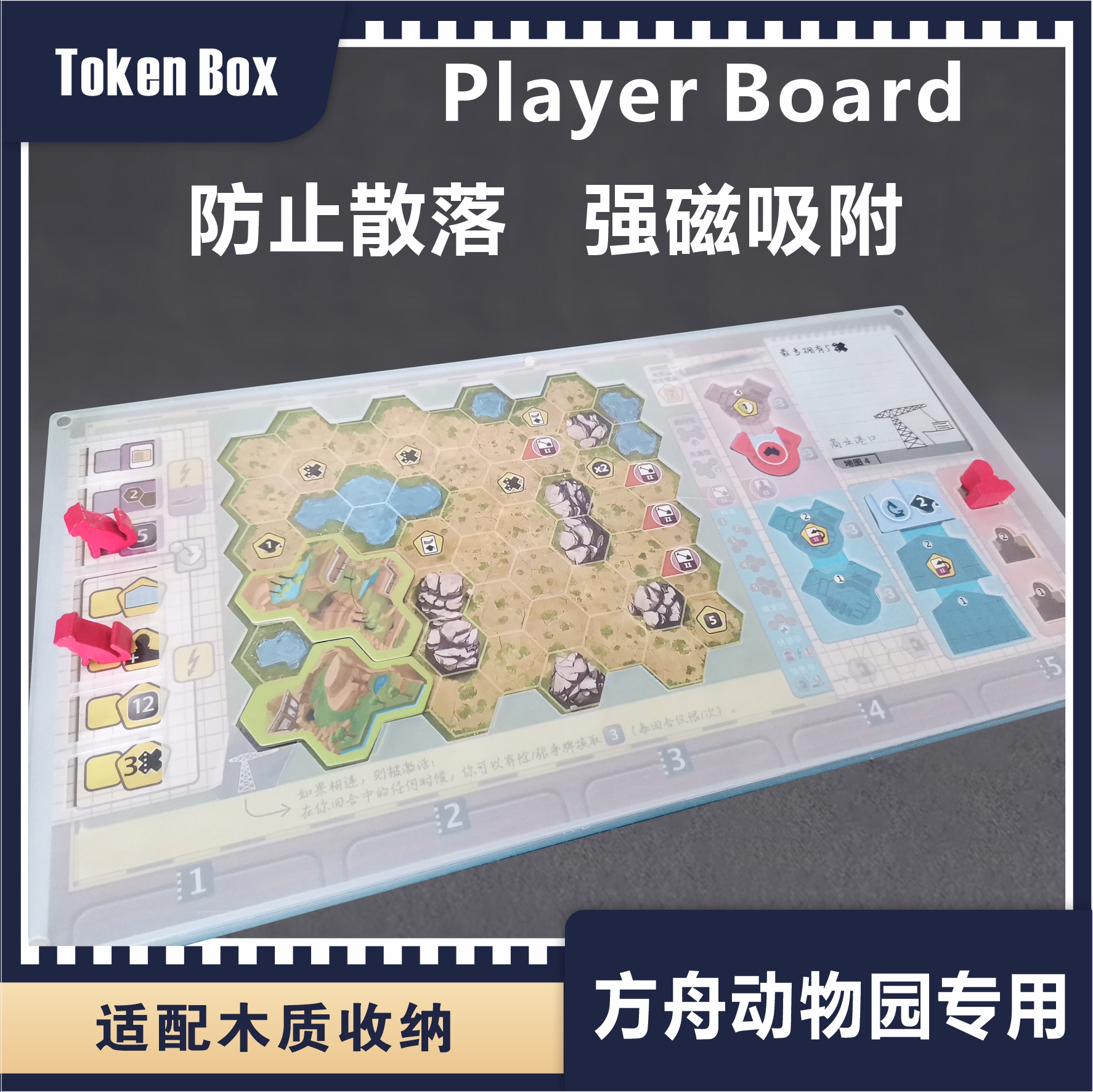 Tokenbox 方舟动物园 Ark Nova 双层面板 桌游配件升级