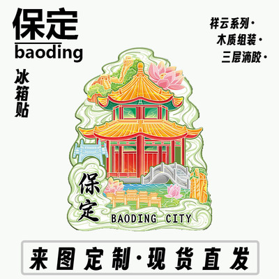 河北保定古莲花池木质文创创意立体旅游纪念品地标金属城市冰箱贴