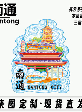 江苏南通狼山木质金属文创磁吸旅游纪念品地标性建筑城市冰箱贴