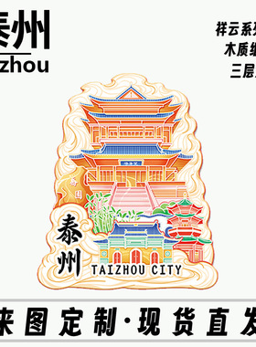 江苏泰州望海楼木质立体金属文创磁吸创意立体旅游地标建筑城市