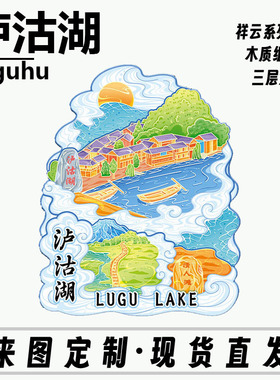 云南四川泸沽湖金属文创磁吸创意立体木质旅游地标建筑城市冰箱贴