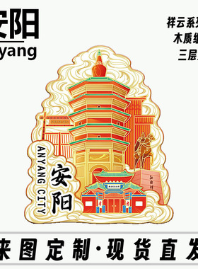 河南安阳木质文创磁吸创意立体旅游纪念品创意地标金属城市冰箱贴