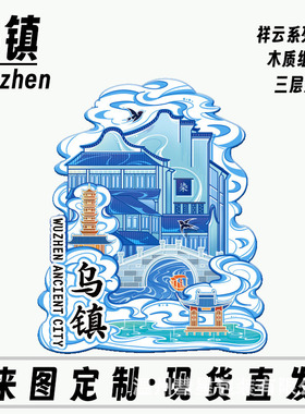 浙江嘉兴乌镇历史文化古镇木质金属城市创意性旅游地标景点冰箱贴