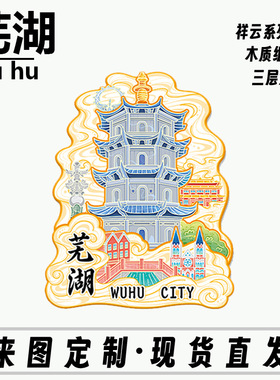 安徽芜湖中山塔木质金属文创磁吸创意立体旅游地标建筑城市