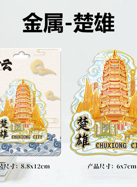 云南楚雄彝族自治州福塔木质磁吸创意旅游金属地标建筑城市冰箱