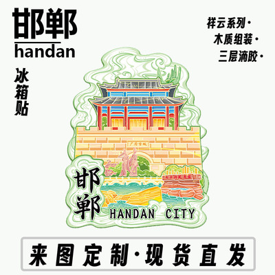 河北邯郸广府古城木质文创磁吸立体旅游纪念品地标金属城市冰箱贴