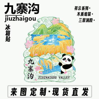 四川阿坝九寨沟木质文创磁吸创意立体旅游纪念地标金属城市冰箱贴