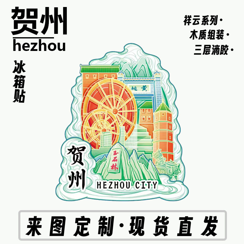 广西贺州黄姚古镇文创磁吸立体旅冰箱贴