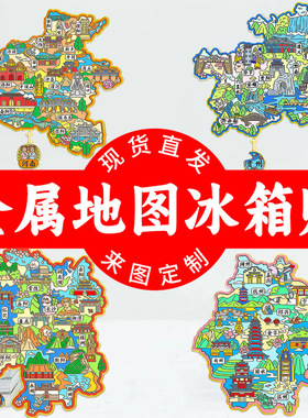 金属地图合集中国省份城市文创磁吸创意旅游纪念品创意金属冰箱