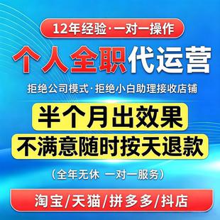 个人代运营天猫淘宝店铺代运营网店托管电商优化抖店多多全店运营