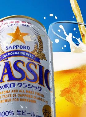 10月产 日本原装进口札幌啤酒北海道限定啤酒CLASSIC口感丰富绵密