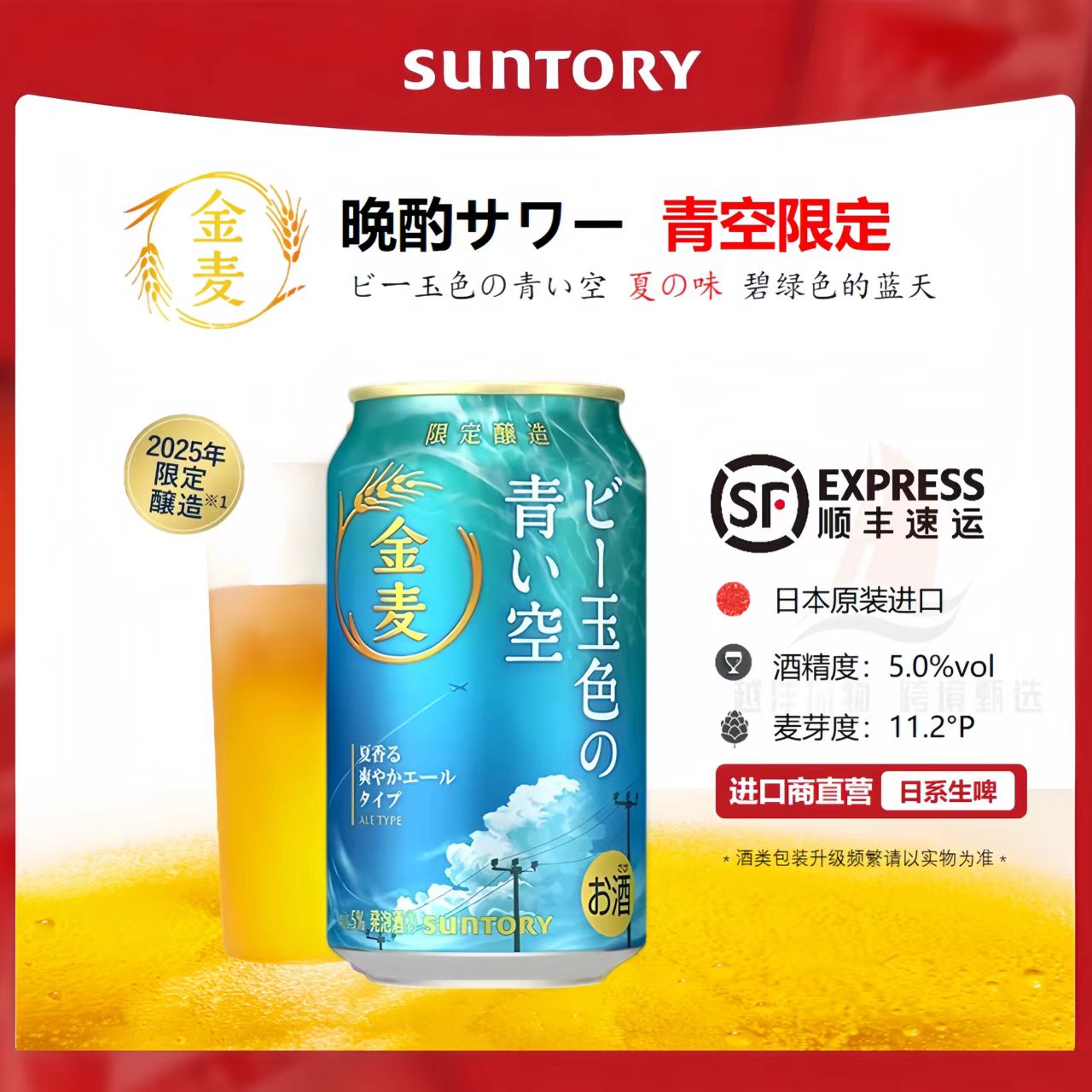 日本进口三得利金麦青空限定版