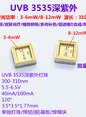 UVB3535深紫外led灯珠300-310nm医疗光疗植物照明爬宠补钙12V模块