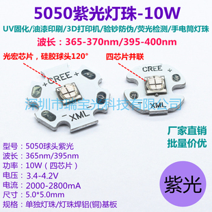 5050高亮10W紫光365nm XML-T6手电筒灯芯UV固化395nm验钞杀菌灯珠