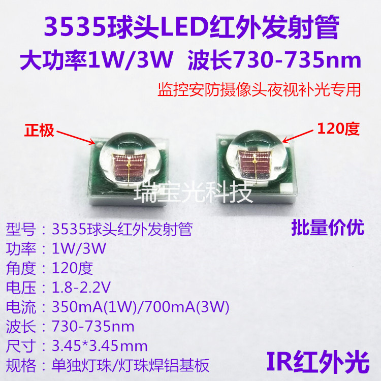 3535球头大功率1W3W红外发射730nm120度监控安防摄像夜视补光灯珠