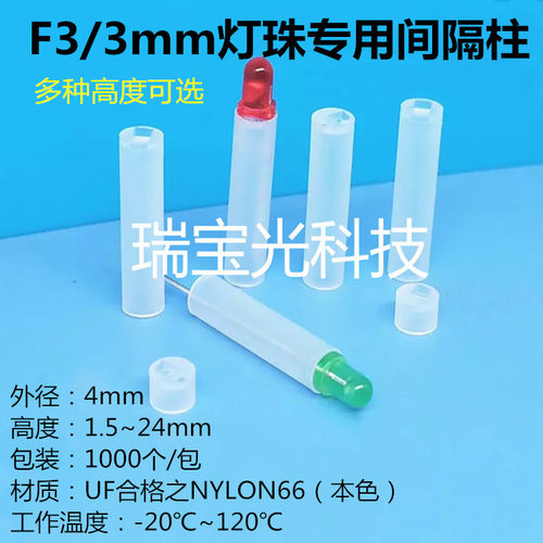 F3mm灯珠间隔柱垫高柱发光二极光外径4mm绝缘灯罩隔离柱 1000只价