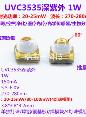 UVC3535深紫外LED灯珠270-280nm紫光1W杀菌消毒12V模块模组4W光源