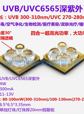 UVC6565深紫外led灯珠4W 270-280/310nm杀菌消毒医疗光疗12V 30度