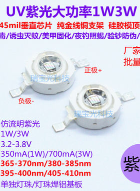 UV紫光LED大功率1W3W5瓦 365/385/395/405nm3D固化验钞灭蚊灯珠