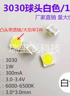 led灯珠3030球头带透镜白色贴片6000-6500K 大功率1W指示背光灯珠