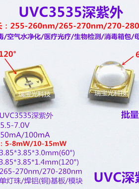 UVC3535深紫外线LED灯珠254/265-280nm紫光医疗杀菌消毒8V12V模块
