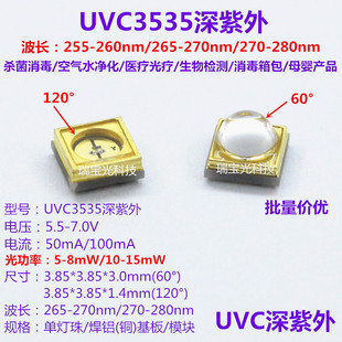 UVC3535深紫外线LED灯珠254/265-280nm紫光医疗杀菌消毒8V12V模块