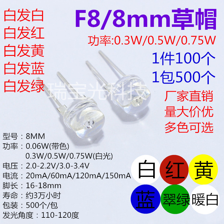 F8草帽透明白红黄蓝翠绿灯珠8MM直插0.5W手电筒灯泡LED发光二极管