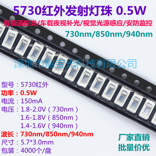5730红外线led灯珠730/850/940nm