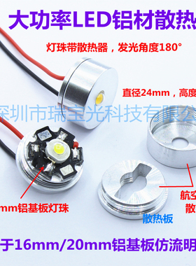 大功率LED散热器1W3W单颗灯珠带16mm/20mm铝基板灯壳铝壳直径24mm