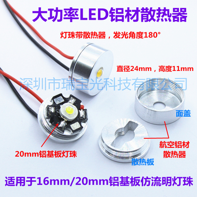 大功率led散热器1w3w带铝壳24mm