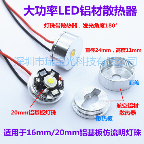 大功率led散热器1w3w带铝壳24mm