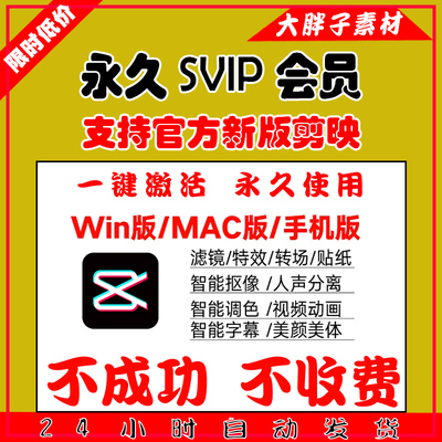 剪映svip永久会员win电脑版苹果mac手机安卓剪辑软件解锁破译模板