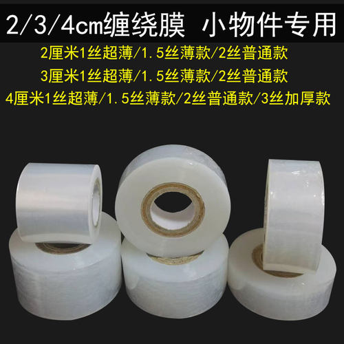 缠绕膜任性好2-4cm宽度环保无毒