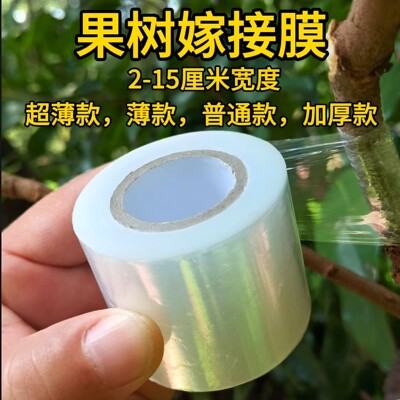 嫁接膜超薄加厚多选择2-15cm宽度