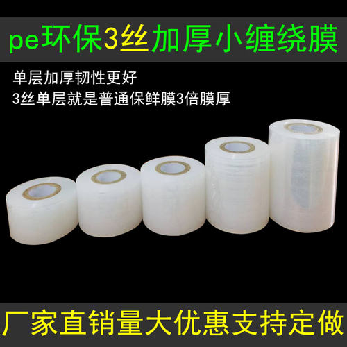小缠绕膜加厚韧性更好厂家直销