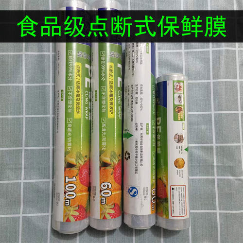 家用保鲜膜点断式食品级