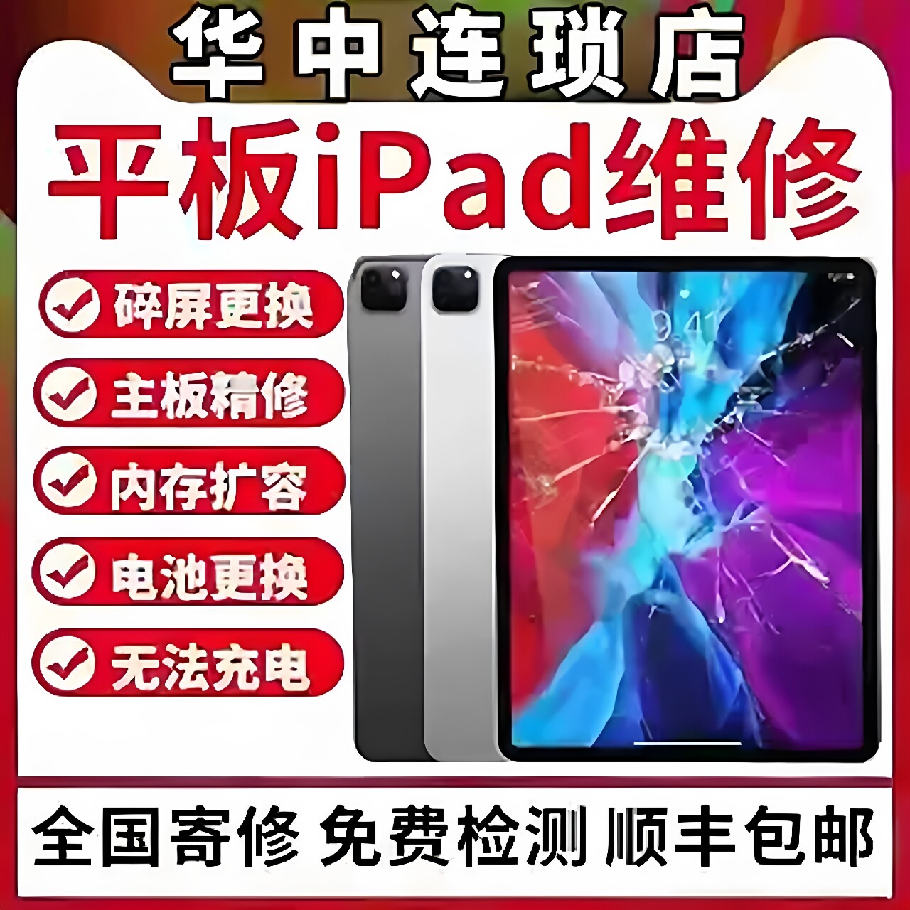 iPad维修寄修苹果平板修理换屏mini/air/pro不开机不充电主板维修