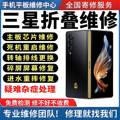 三星折叠手机维修ZFlip4 Fold5/6/4/3w24w25主板屏幕转轴排线wifi