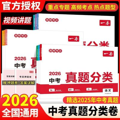 2026一本中考真题分类卷语数英物化生政史地中考真题卷模拟高频考