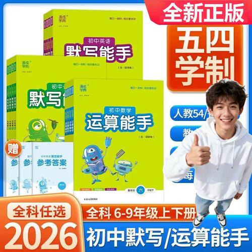 五四学制2026秋初中数学运算能手语文英语默写能手六七八九上下册