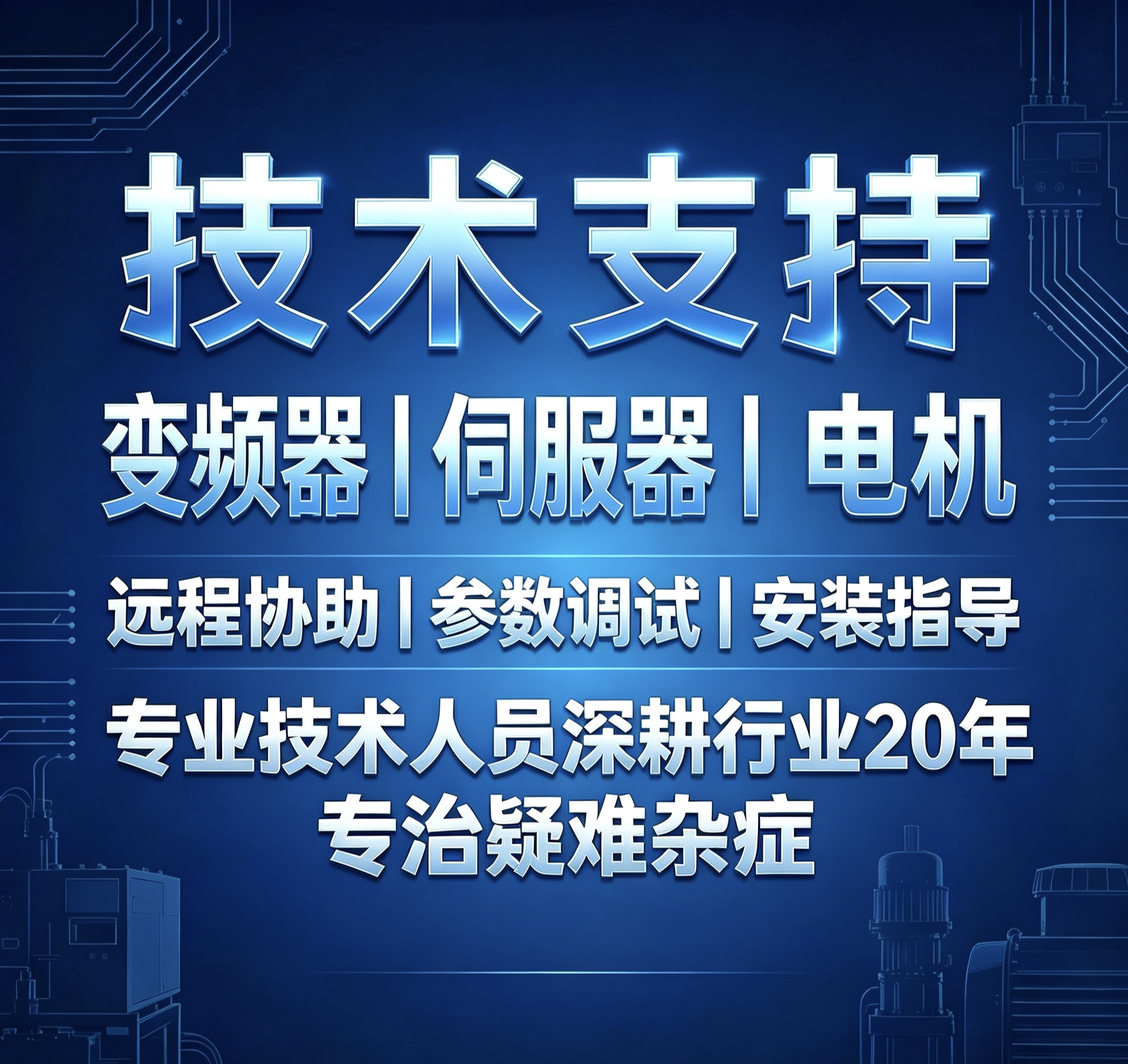 远程技术指导 变频器 驱动伺服电工电器设计