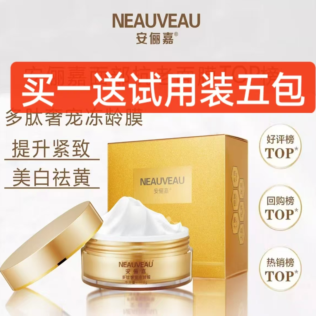 安俪嘉多肽奢宠冻龄膜免洗睡眠面膜去黄提亮紧致抗老补水保湿修复