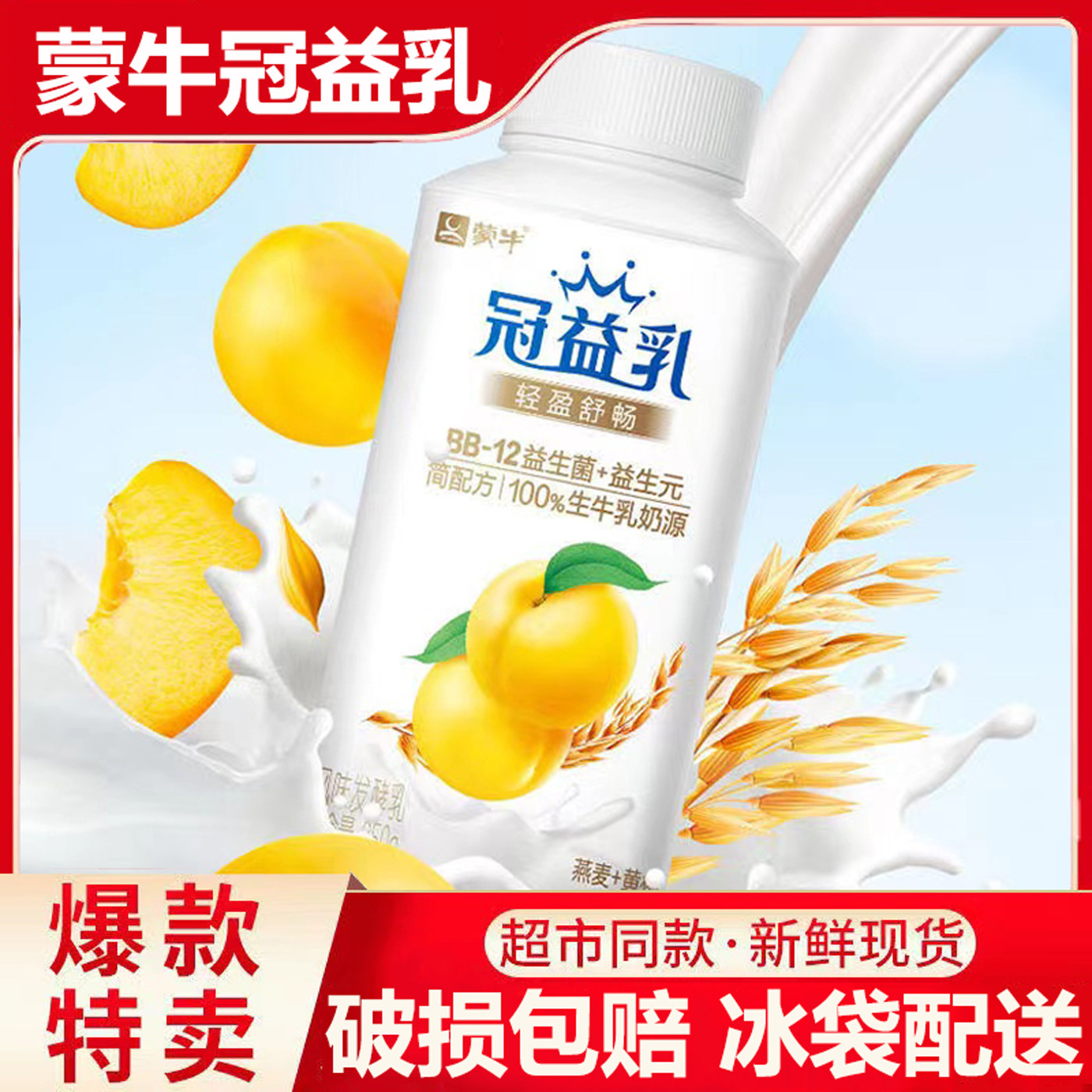 蒙牛冠益乳黄桃草莓250g发酵乳酸奶风味乳盒装酸奶学生零食