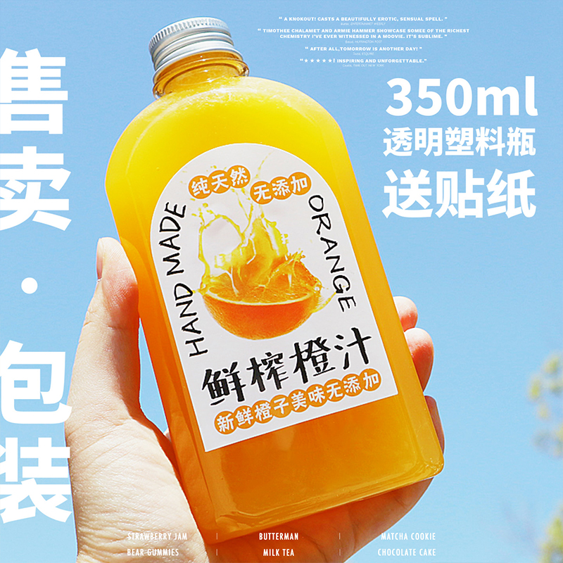 350ml鲜榨果汁瓶子~创意鲜榨橙汁瓶子透明pet一次性塑料瓶空瓶