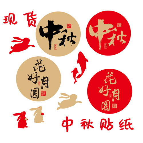 月饼贴纸中秋节不干胶标签