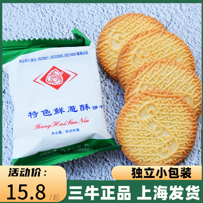 上海三牛特色鲜葱酥饼干葱香味咸味葱油饼干小包装休闲零食品营养