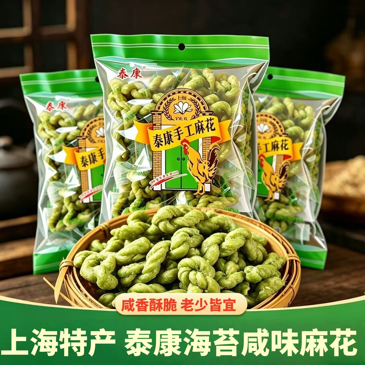 上海特产泰康金鸡咸味海苔小麻花中老年孕妇儿童零食传统老式糕点