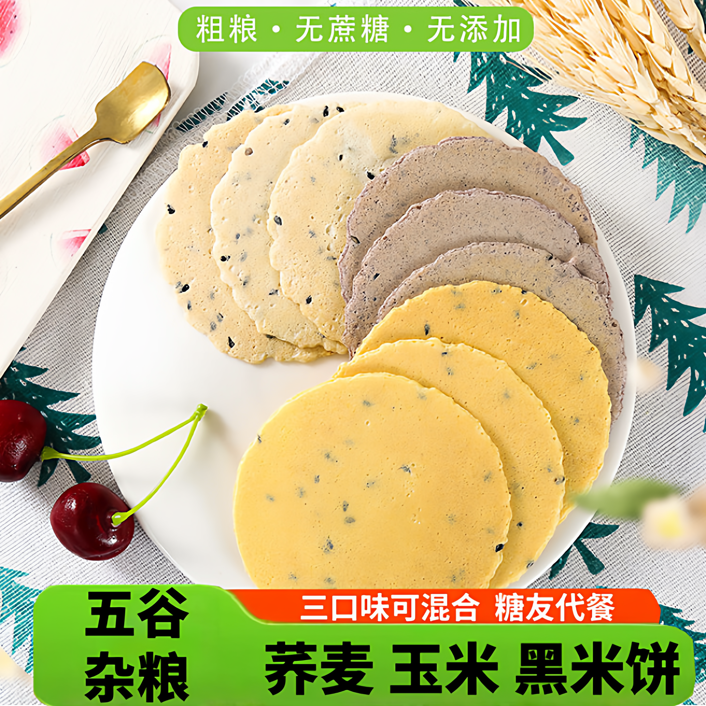 荞麦玉米粗粮饼干低无糖精脂肪卡热量专用早餐零食品孕妇糖尿人控