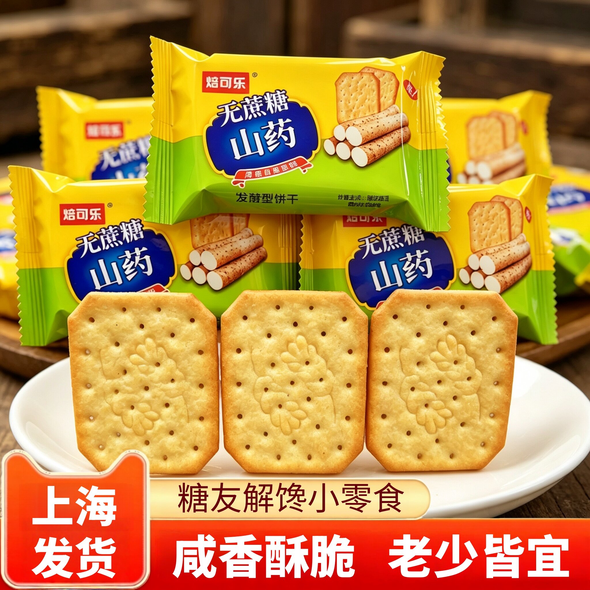 无蔗糖山药饼干咸味糖尿人粗粮薄脆旗舰店老年人无蔗糖专用零食品