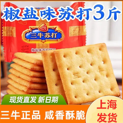 上海三牛椒盐苏打饼干